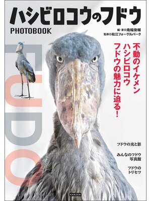 cover image of ハシビロコウのフドウ PHOTO BOOK